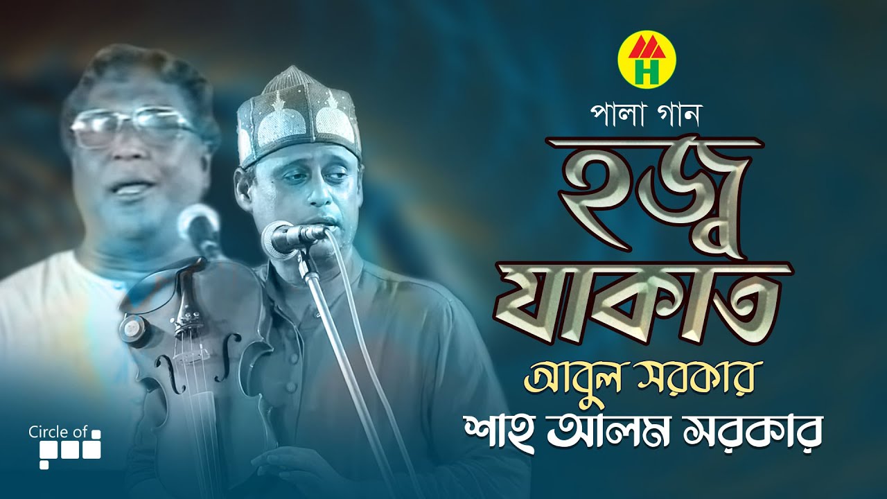 Hajj Jakat | Abul Sarker & Shah Alam | হজ্জ যাকাত | Pala Gaan