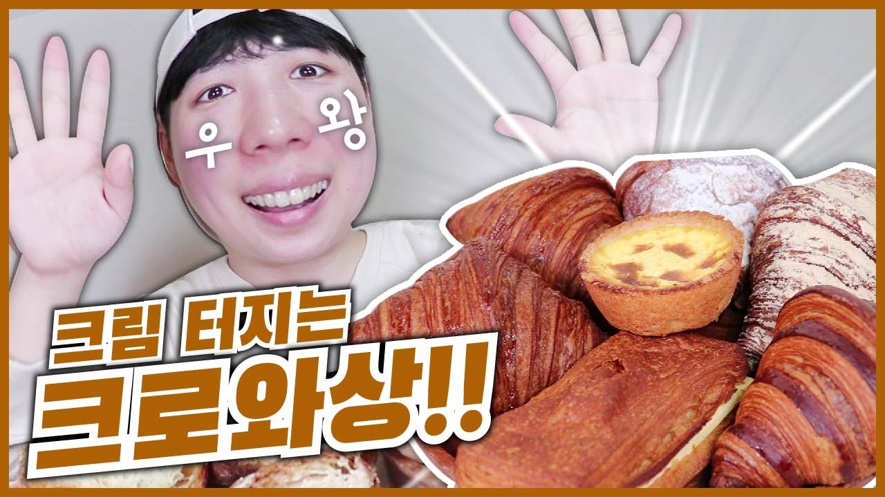 인절미 크림, 초코크림, 홍차크림까지 흘러넘치는 크로와상! 택배까지 된다니! [시간을 들이다] | Croissant Muckbang