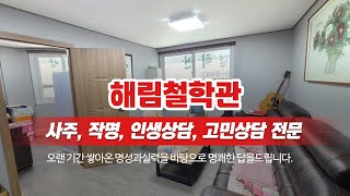 신평동유명철학원 해림철학관
