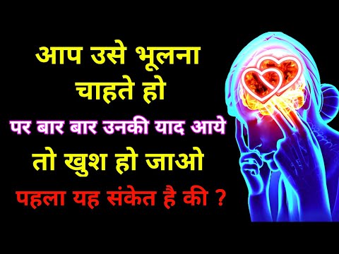 वीडियो: क्यों याद आती है आपके एक्स?