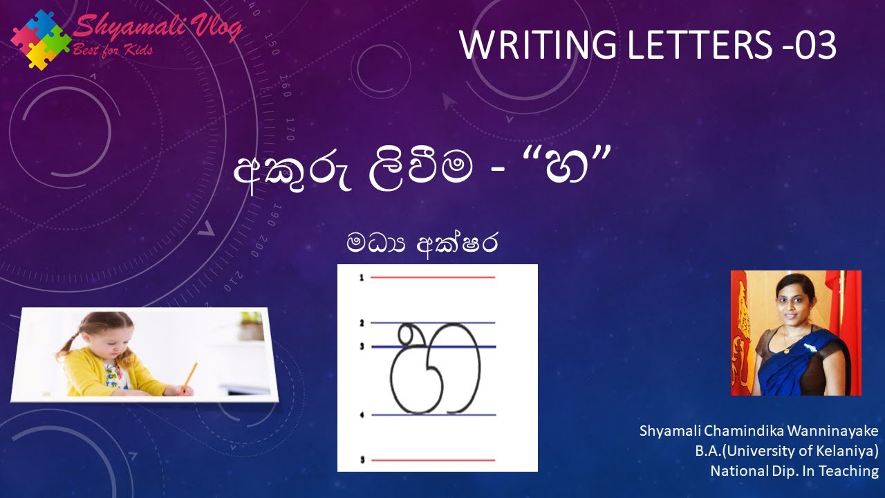 අකුරු ලිවීම - “හ” | Writing Letters -02 (Hayanna) - YouTube