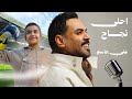 Ali Jassim Ahla Najah Official Music Video 2026 علي جاسم احلى نجاح فيديو كليب 