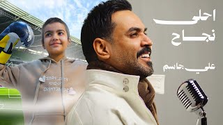 Ali Jassim - Ahla Najah (Official Music Video, 2026) | علي جاسم - احلى نجاح (فيديو كليب)