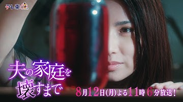 【予告】ドラマプレミア23「夫の家庭を壊すまで」第5話30秒PR