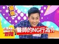 醫師惹人厭言行真不少？！王仁甫 阿諾 2017.05.08 一刀未剪版 醫師好辣 Are The Doctors Offensive?