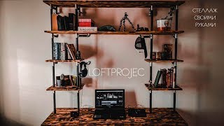 Как сделать стеллаж в стиле Лофт своими руками. LOFTPROJECT hand made Как сделать стеллаж в стиле Лофт своими руками. LOFTPROJECT hand made