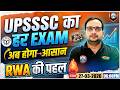 UPSSSC Latest News | UPSSSC हर Exam अब होगा आसान! RWA की नई पहल | Details By Ankit Bhati Sir