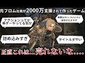 元フロム社員＆Youtuberが2000万もらって作ったゲームの完成度が.....アクションじゃなくて格ゲーやってる気分の難しすぎる戦闘＆全体的に粗が多い内容で今後大丈夫なのか？【地罰上らば竜の降る】