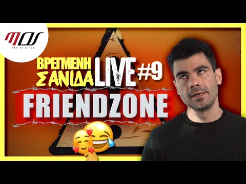 Βίντεο: Friendzone για πρώην