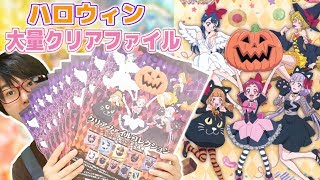 プリティストア限定！ハロウィンクリアファイルコレクション開封レビュー！　HUGっと！プリキュア