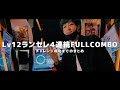 Lv12ランセレ4連続フルコンチャレンジまとめ