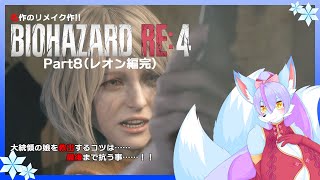 【Vtuber/バ美肉】生まれ変わった BIOHAZARD RE:4 を華麗にプレイ!!part8(レオン編完結予定)【レオンの華麗なる逆転劇をご覧ください。カ○リーメイトください。】