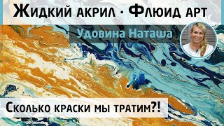 Как работать в технике флюид арт? Сколько краски мы тратим?! Эксперимент Натальи Удовиной