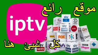 android/pc/receiverلن تفكر بعدا الآن في دفع اشتراك IPTV احصل على أقوى السيرفرات العالمية بالمجان