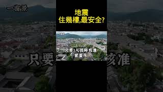 大樓、透天，遇到地震，那個最安全？幾樓的房子，最耐震？要買那個年度蓋的房子最放心？【你的心血房子，中標了嗎？】