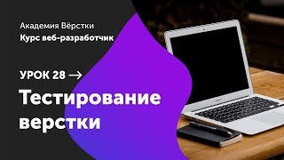 Урок 28. Тестирование верстки | Курс Веб разработчик | Академия верстки Урок 28. Тестирование верстки | Курс Веб разработчик | Академия верстки
