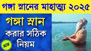 গঙ্গা স্নান করার সঠিক নিয়ম ২০২৫ || Ganga Snan 2025