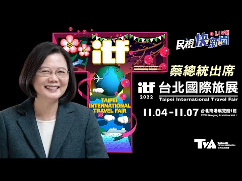 【LIVE】1104 總統蔡英文出席「2022年臺北國際旅展開幕典禮」｜民視快新聞｜