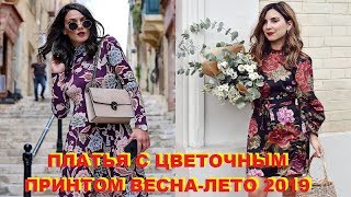 МОДНЫЕ ПЛАТЬЯ С ЦВЕТОЧНЫМ ПРИНТОМ ВЕСНА-ЛЕТО 2019