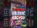 【現実なら逮捕】パル子は実は店員じゃない【スプラトゥーン3】 #shorts #スプラ
