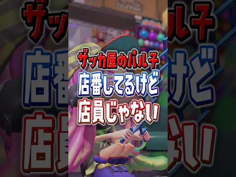 【現実なら逮捕】パル子は実は店員じゃない【スプラトゥーン3】 #shorts  #スプラ