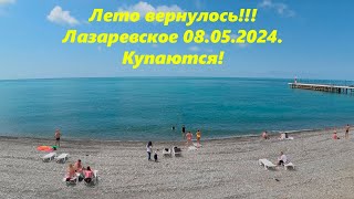 Лето вернулось! Народ плавает! Лазаревское 08.05.2024.🌴ЛАЗАРЕВСКОЕ СЕГОДНЯ🌴СОЧИ.