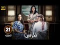 الحلقة 21 مسلسل المرسى بطولة عبد المحسن النمر و ميلا الزهراني و عائشة كاي 2025
