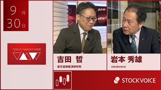 JPXデリバティブ・フォーカス 9月30日 楽天証券経済研究所 吉田哲さん