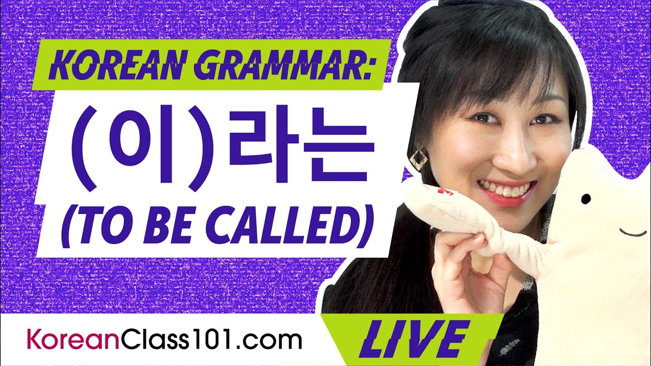 Korean Grammar: How to Use (이)라는 