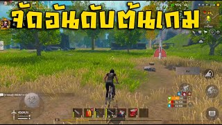 Last island survival | ได้เวลาออกล่าเซิฟจัดอันดับพีซีต้นเกม