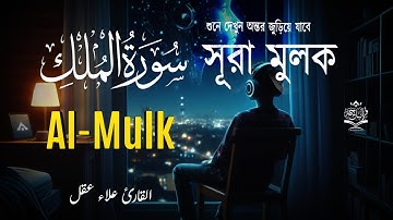 سورة الملك كاملة بصوت القارئ علاء عقل | تلاوة خاشعة مؤثرة تبعث السكينة