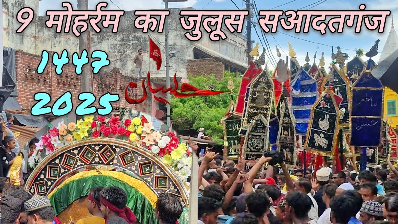 9 मोहर्रम का जुलूस सआदतगंज बाराबंकी/ 1447/2025