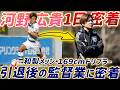 【始動】和製メッシ・河野広貴の第2章。天才ドリブラーの引退後に密着したら「監督としてJ参入」というデカすぎる野望があった!ここからはじまる物語!