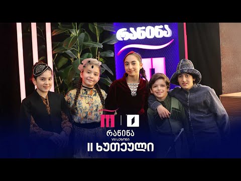 რანინა VIII სეზონი III ტური მეორე ხუთეული