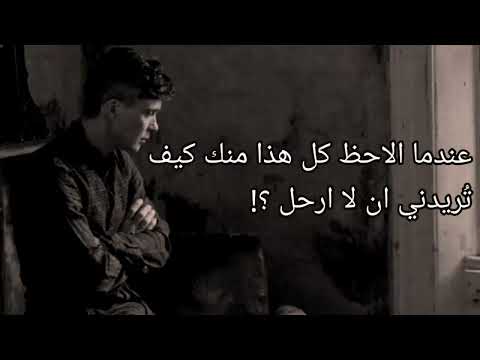 احزن كلمات توماس شيلبي مع لحن مهراب الوداع