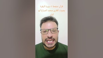 قرآن صفحة ٤ سورة البقرة برواية حفص عن عاصم بصوت القارئ محمد الصباغ أبو كنان