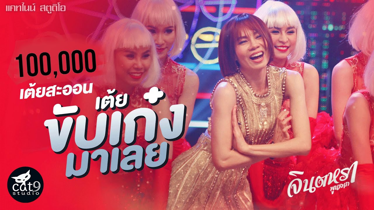 ปกเพลง เต้ยขับเก๋งมาเลย — JINTARA POONLARP