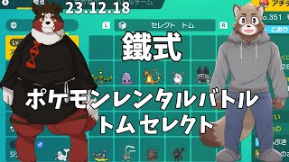 鐵式ポケモンレンタルバトル　トムセレクト