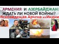 Армения и Азербайджан - ждать ли новой войны  Ясновидящая Арчена из Индии