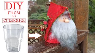 Скандинавский Новогодний гном Сделать быстро из Стакана / DIY EASY How to make a Christmas gnome