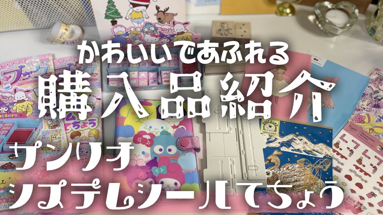 【サンリオムック本】かわいいであふれる購入品紹介【事務キチ/セリア/扶桑社/かわいいブック/ムック本】