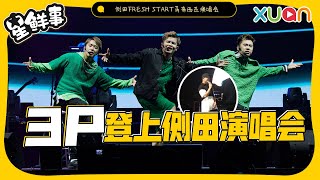 3P登上云顶舞台！侧田也来跳《Hu Else》？！【XUAN星鲜事】