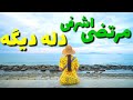 آهنگ دله دیگه از مرتضی اشرفی
