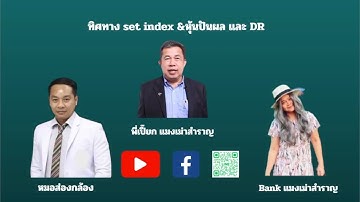 "ทิศทาง set index &หุ้นปันผล และ DR " 10/12/25 หมอส่องกล้อง&พี่เปี๊ยกแมงเม่าสำราญ