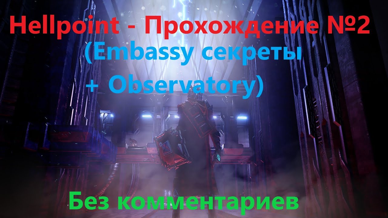 Hellpoint - Прохождение №2 (Embassy - секреты + Observatory) (Без комментариев)