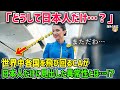 【海外の反応】「どうして日本人だけ…？」世界中を飛び回るCAが指摘した日本人特有の行動に海外が驚愕！【日本人も知らない真のニッポン】