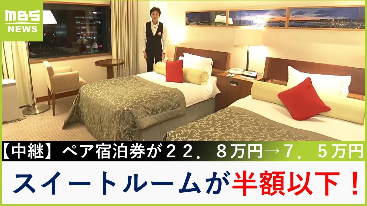 スイートルームペア宿泊券が22．8万円→7．5万円！大盤振る舞い 
