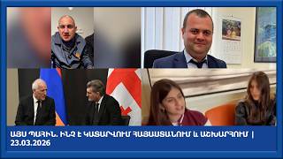 ԱՅՍ ՊԱՀԻՆ. Ինչ է կատարվում Հայաստանում և աշխարհում | 23.03.2026