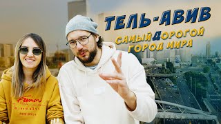 Тель - Авив самый дорогой город мира. Жизнь в Израиле