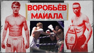 Сергей Воробьев Vs Майала. Полный бой | Влог | Братья Воробьевы